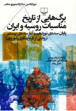 کتاب برگ هایی از تاریخ مناسبات روسیه و ایران